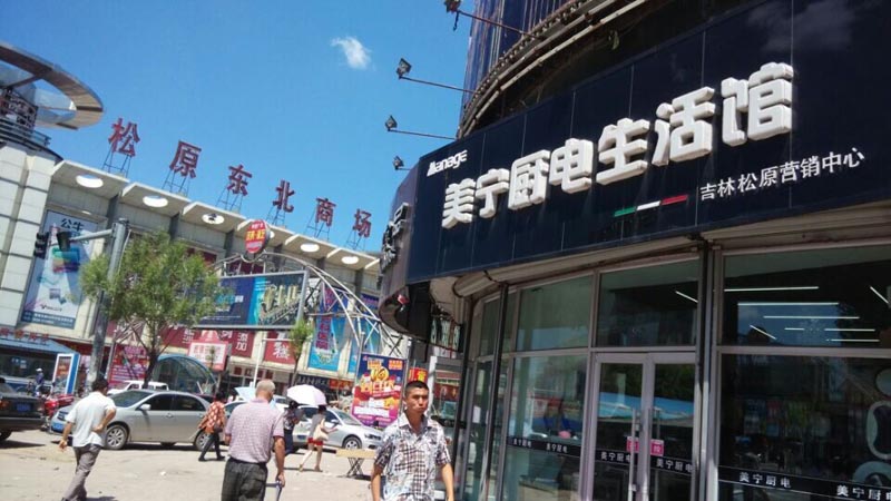 時(shí)不我待，乘風(fēng)破浪待何時(shí)？祝賀松原二店—美寧營(yíng)銷中心開業(yè)